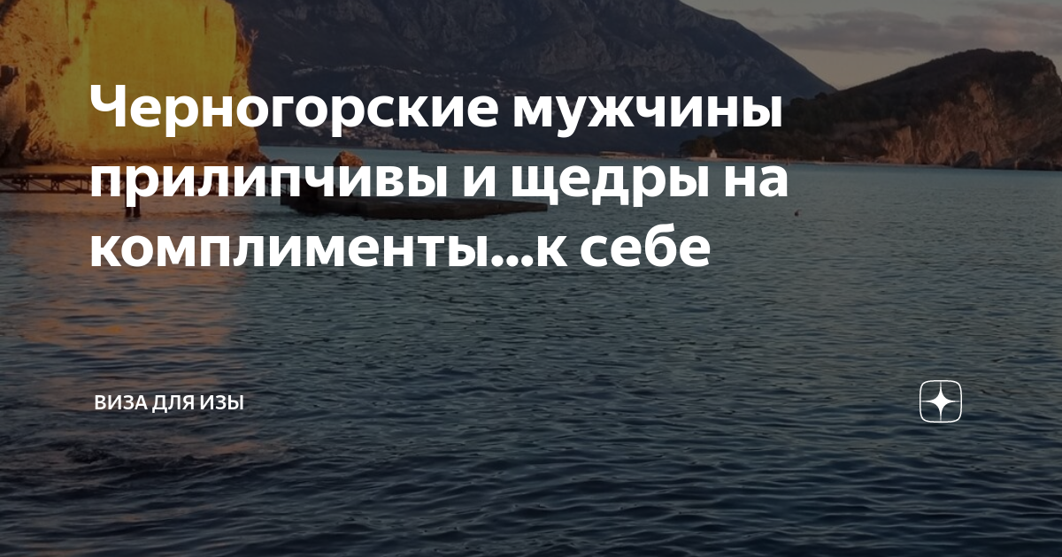 Черногорские мужчины прилипчивы и щедры на комплименты...к себе | Виза ...