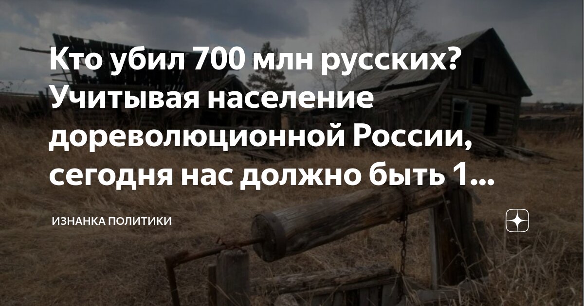Кто убил 700 млн русских? Учитывая население дореволюционной России ...
