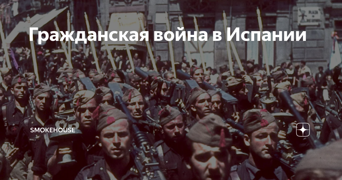 Гражданская война в Испании | Как ў Беларуcі | Дзен