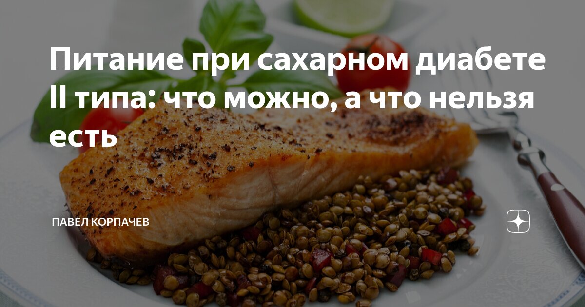у кого сахарный диабет что можно кушать