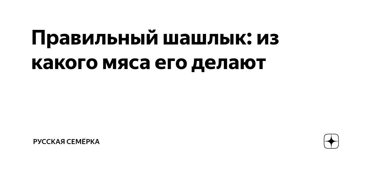 Правильный шашлык: из какого мяса его делают | Русская Семёрка | Дзен