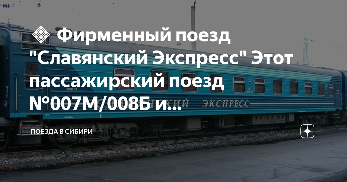 Электричка славянский бульвар можайск на завтра. Славянский экспресс поезд. Фирменный поезд Славянский экспресс. Москва Минск «Славянский экспресс». Поезд Славянский экспресс 007м Москва Брест.