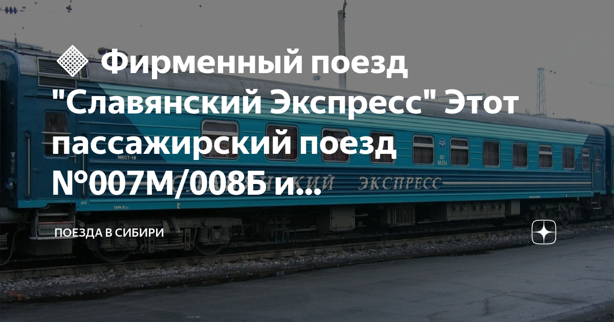 Электричка славянский бульвар тучково завтра. Славянский экспресс поезд. Поезд Славянский экспресс 007м Москва Брест. Поезд Славянский экспресс св. Славянский экспресс Москва Переславль.