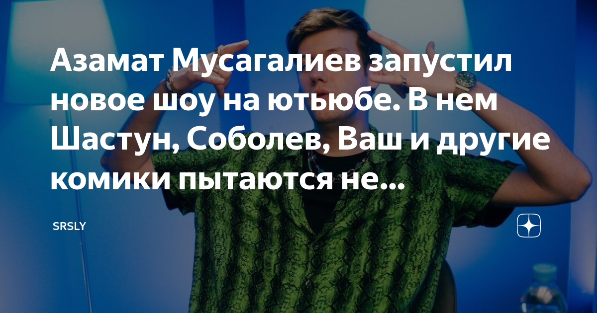 азамат мусагалиев и шастун студия союз