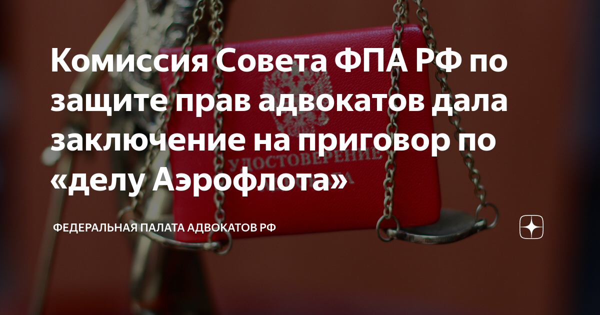 Комиссия Совета ФПА РФ по защите прав адвокатов дала заключение на ...