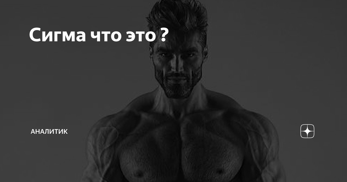 Как выглядит сигма человек