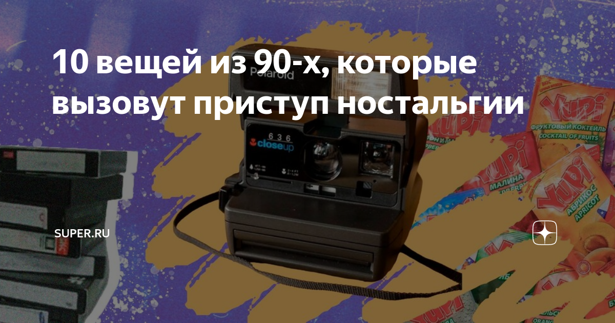 10 вещей из 90-х, которые вызовут приступ ностальгии | Super.ru | Дзен