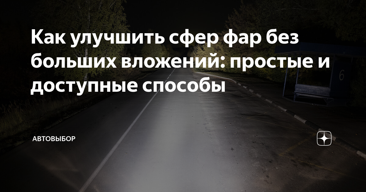 Как улучшить сфер фар без больших вложений: простые и доступные способы ...