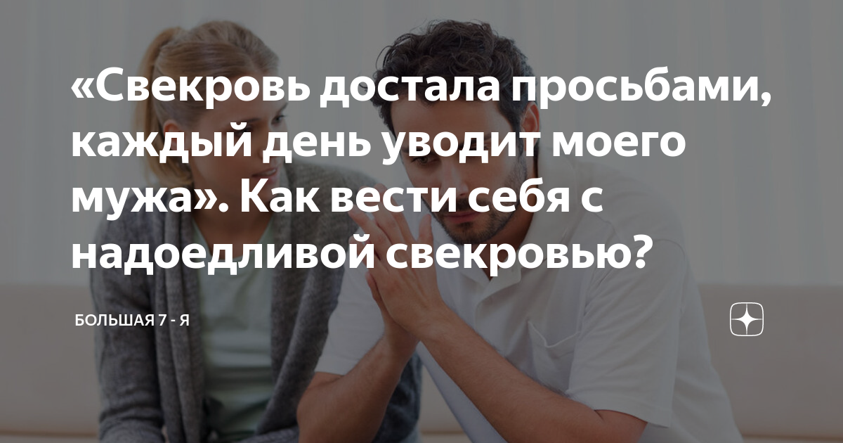 «Свекровь достала просьбами, каждый день уводит моего мужа». Как вести ...
