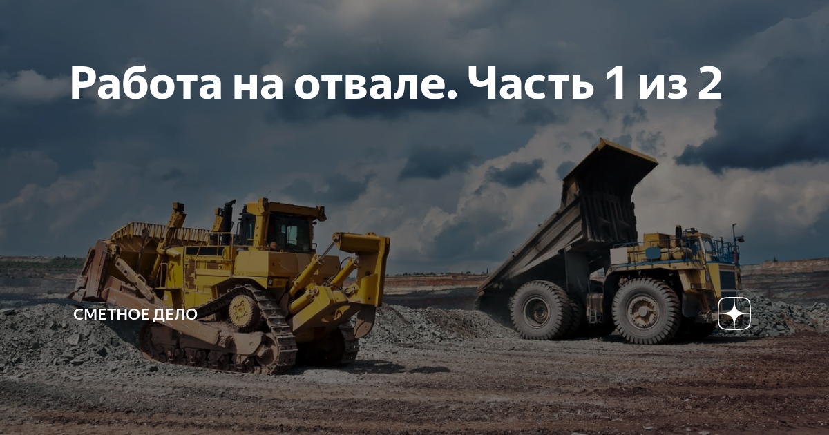 Работа на отвале. Часть 1 из 2 | Сметное дело | Дзен