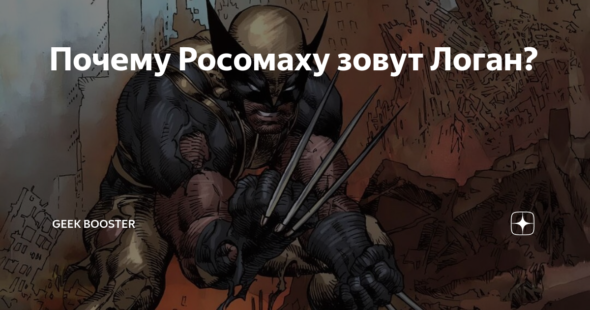 Как зовут логана