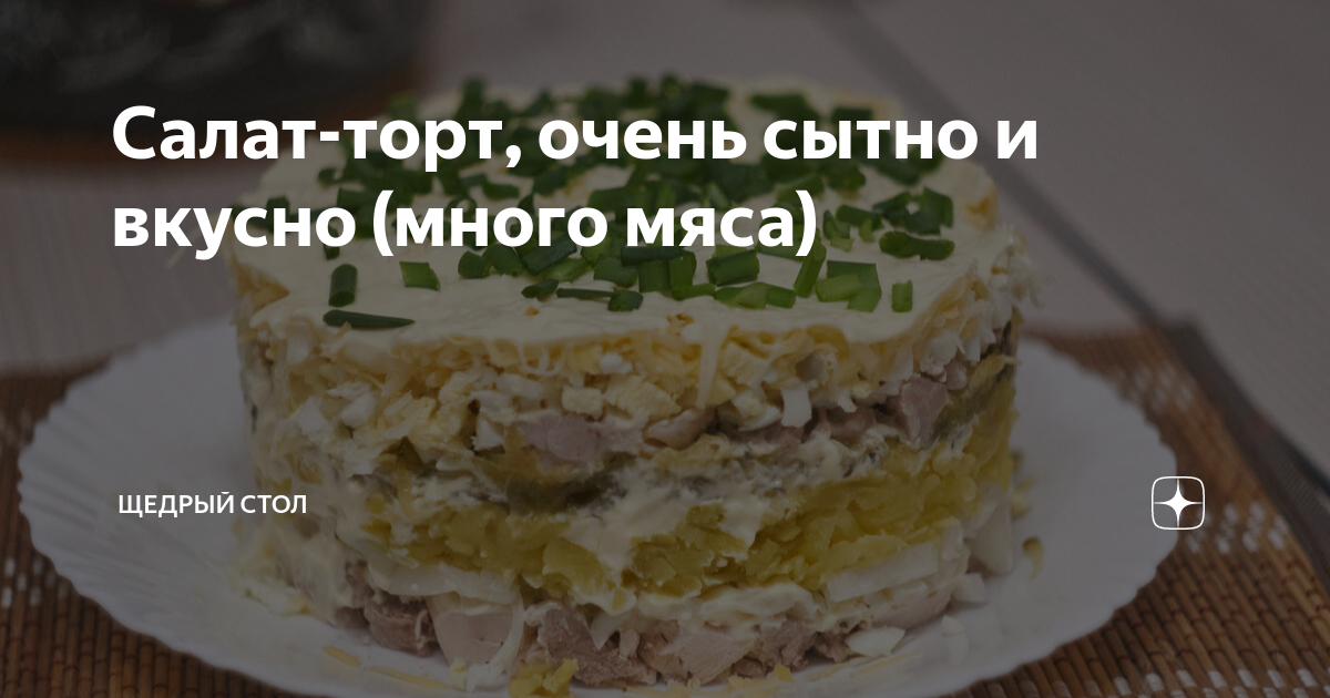 Салат-торт с мясом «Роскошь»