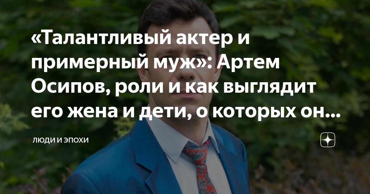 «Талантливый актер и примерный муж»: Артем Осипов, роли и как выглядит ...