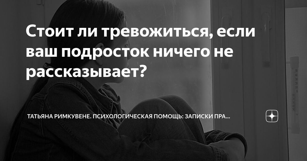 На самом деле у них понятный характер — как построить доверительные отношения с подростками