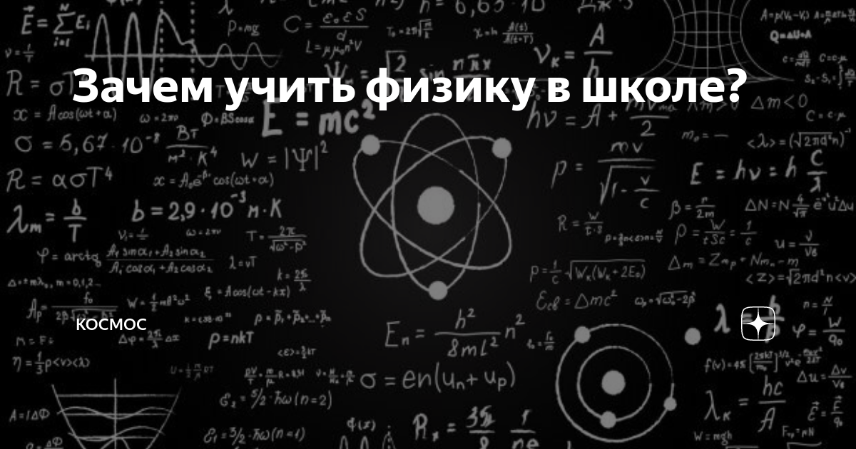 Когда будет физика в школе
