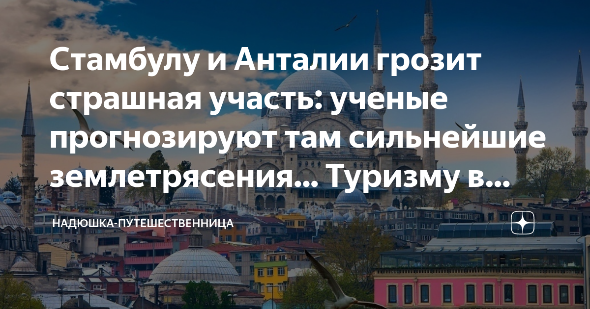 Стамбулу и Анталии грозит страшная участь: ученые прогнозируют там ...