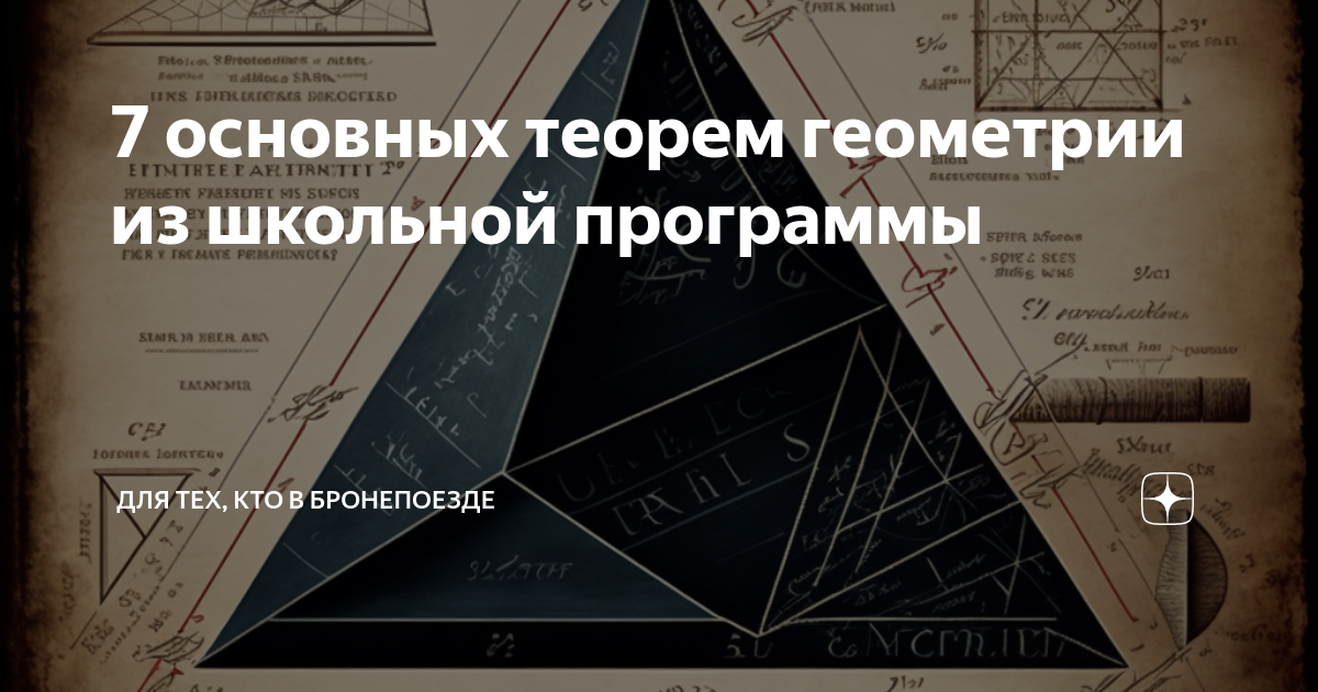 7 основных теорем геометрии из школьной программы | Для тех, кто в ...