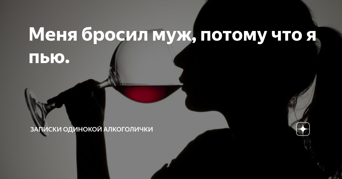 бросившая мужа дзен. как уговорить бросить пить. бросившая мужа дзен. ушел от жены. отучить мужа пить алкоголь.