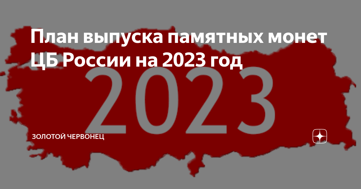 План выпуска монет на 2023 год в россии