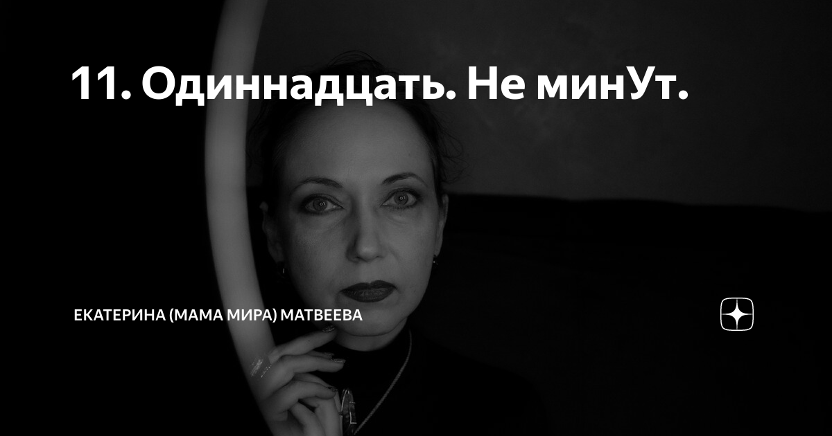 11. Одиннадцать. Не минУт. | Екатерина (Мама Мира) Матвеева | Дзен