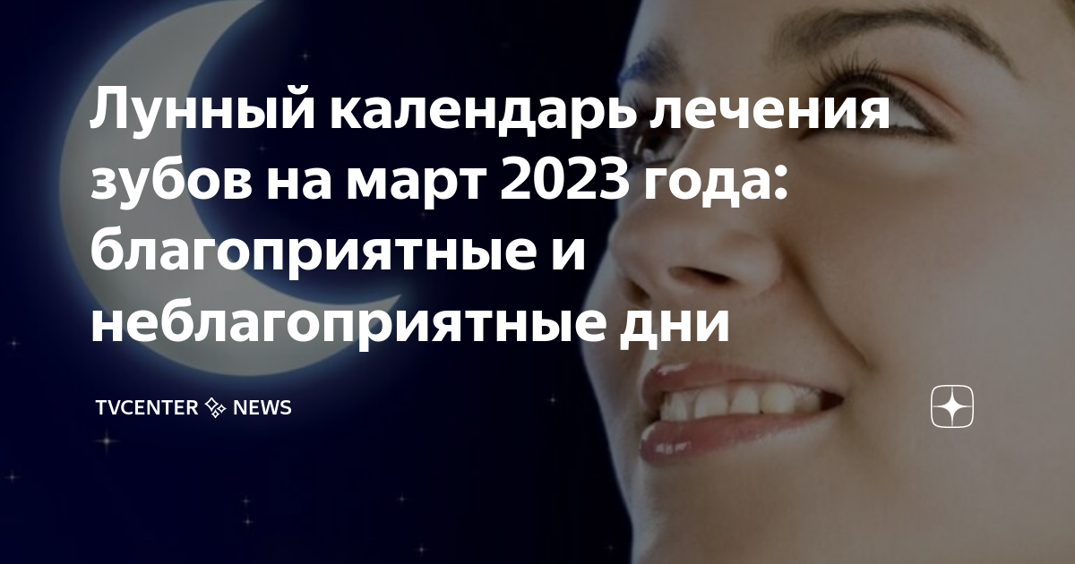 Лунный календарь лечения зубов на 2023 год с июля по декабрь. Благоприятные и не