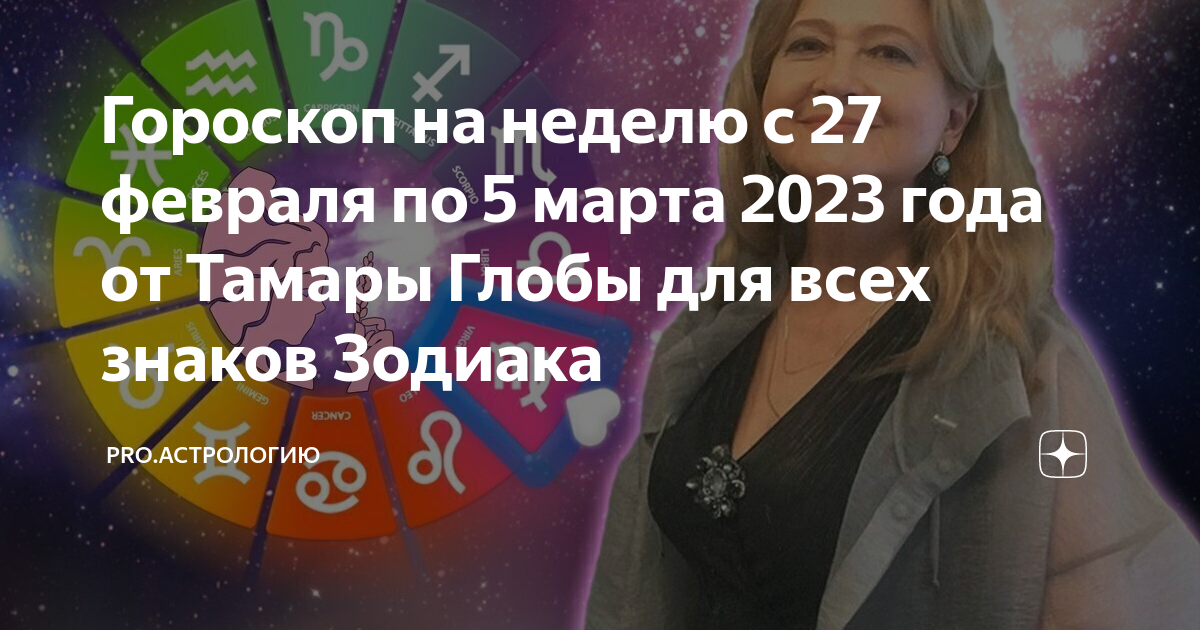 Гороскоп на декабрь 2023 от тамары