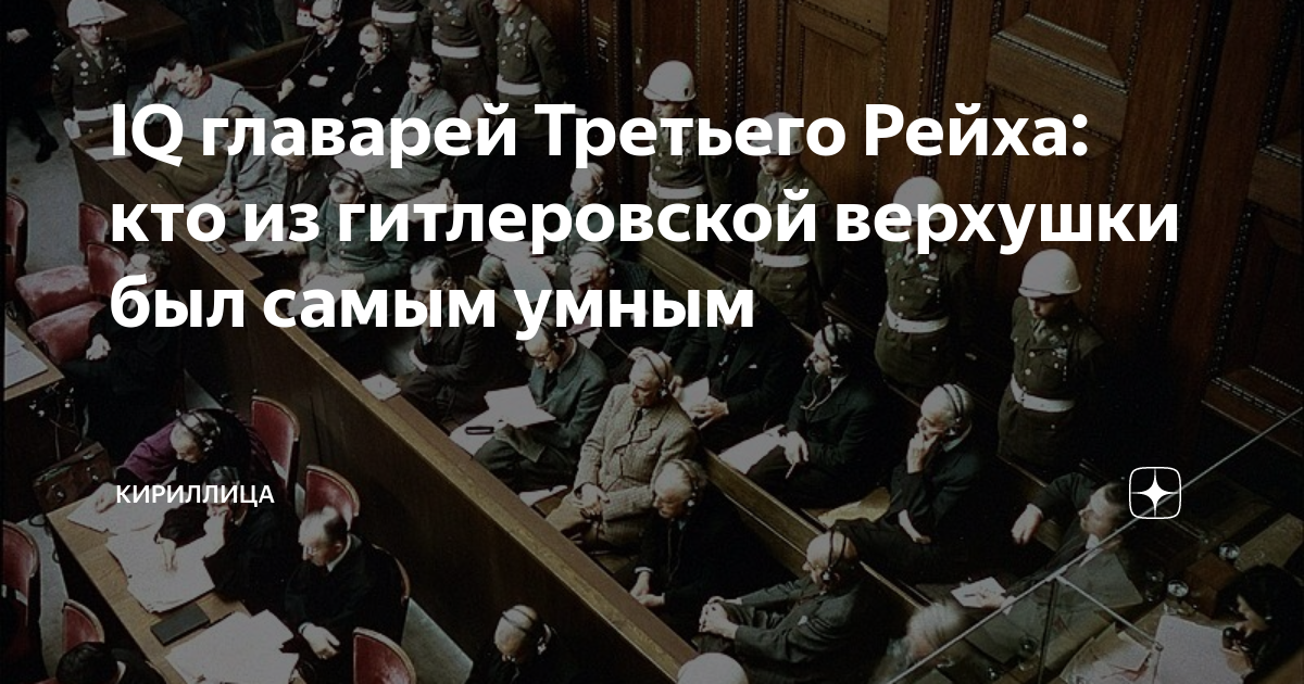 Фото верхушки третьего рейха