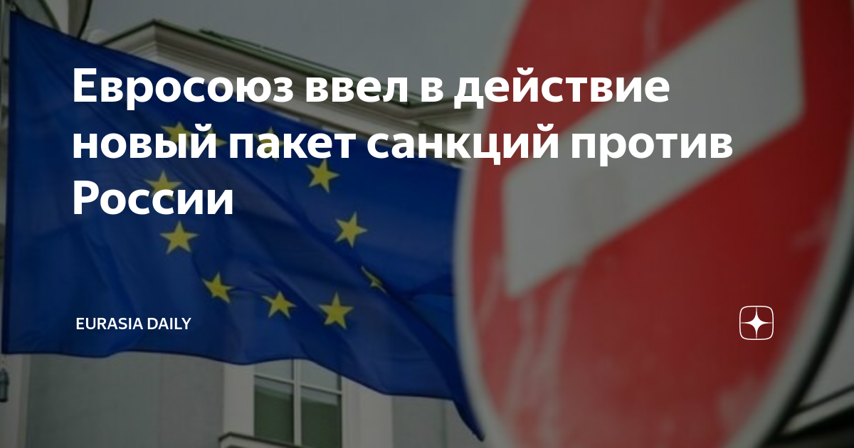 14 пакет санкций ес список. Комиссия ЕС. Новый пакет санкций