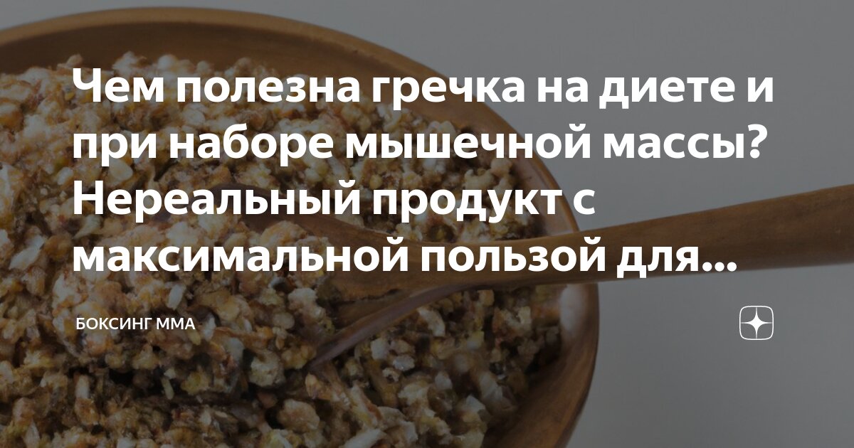 Чем полезна гречка на диете и при наборе мышечной массы? Нереальный ...