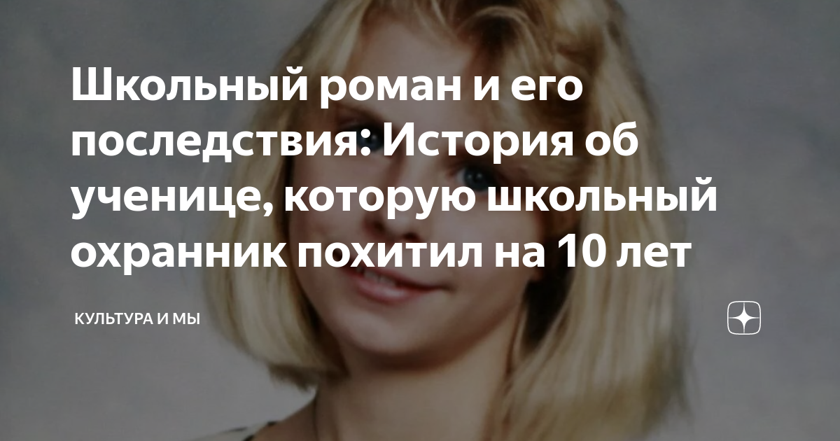 Школьный роман и его последствия: История об ученице, которую школьный ...