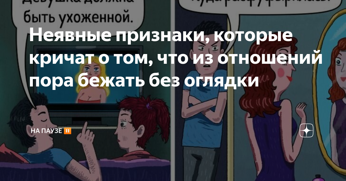 Неявные признаки, которые кричат о том, что из отношений пора бежать ...