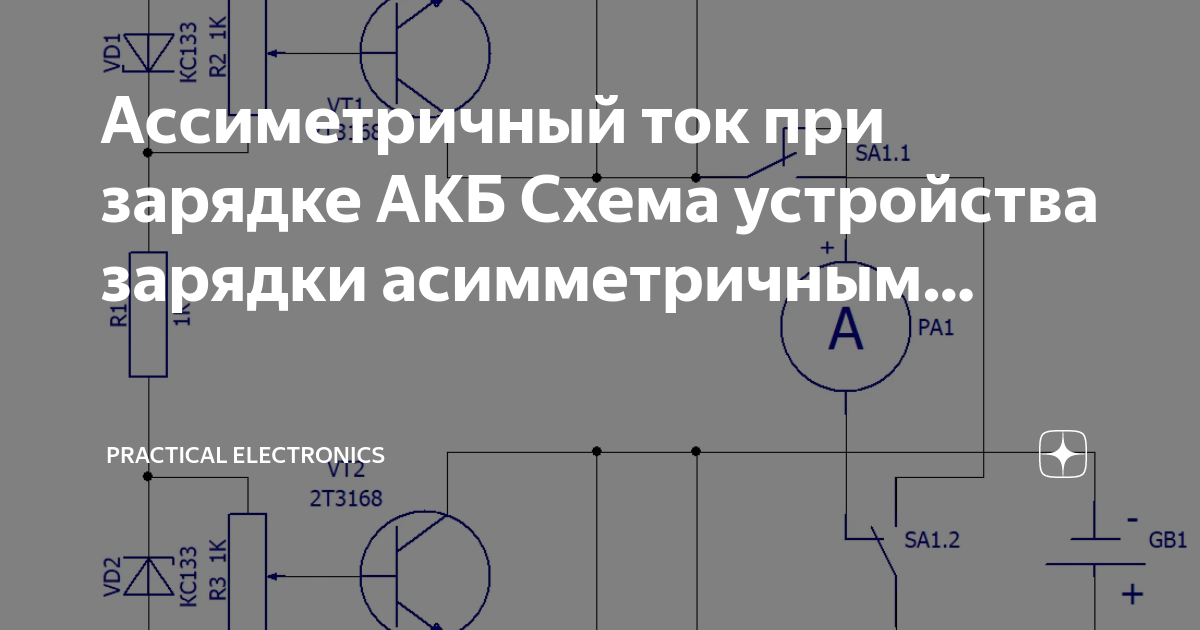Схемы для зарядки ассиметричным током