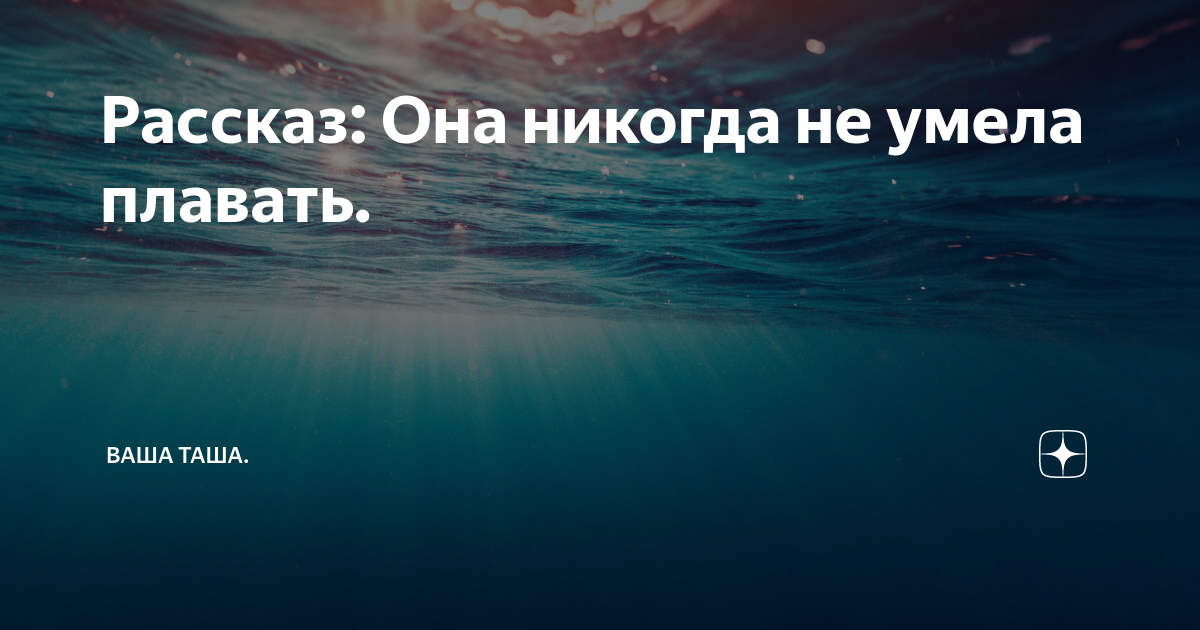 Тонущая рассказ. Тону в тебе и не умею плавать Скриптонит.