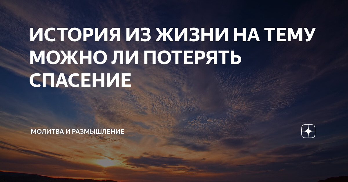 Пишу люблю живу на дзене рассказы. Размышления о жизни. Дзен истории из жизни. Размышления о Боге. Жизненные истории дзен читать.