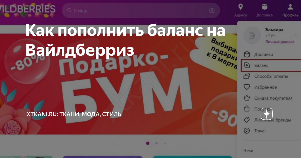 Как пополнить баланс на вайлдберриз в приложении