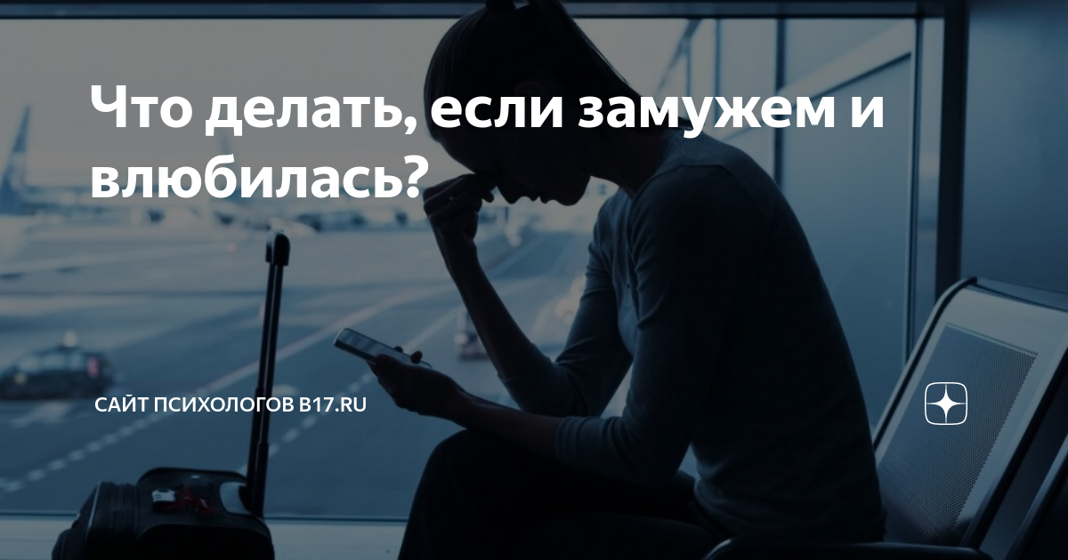 Я влюбилась в другого мужчину, а я замужем. Что мне делать? Библиотека Грейнджер