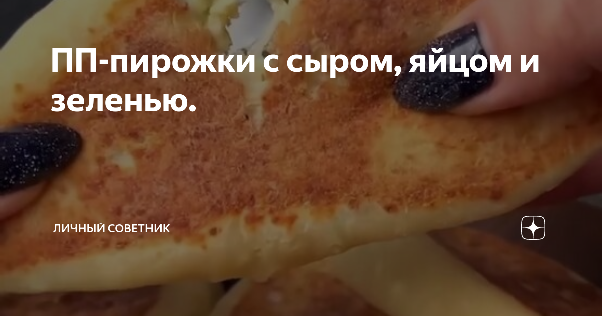 Пирожки с сыром и яйцом — рецепты | Дзен