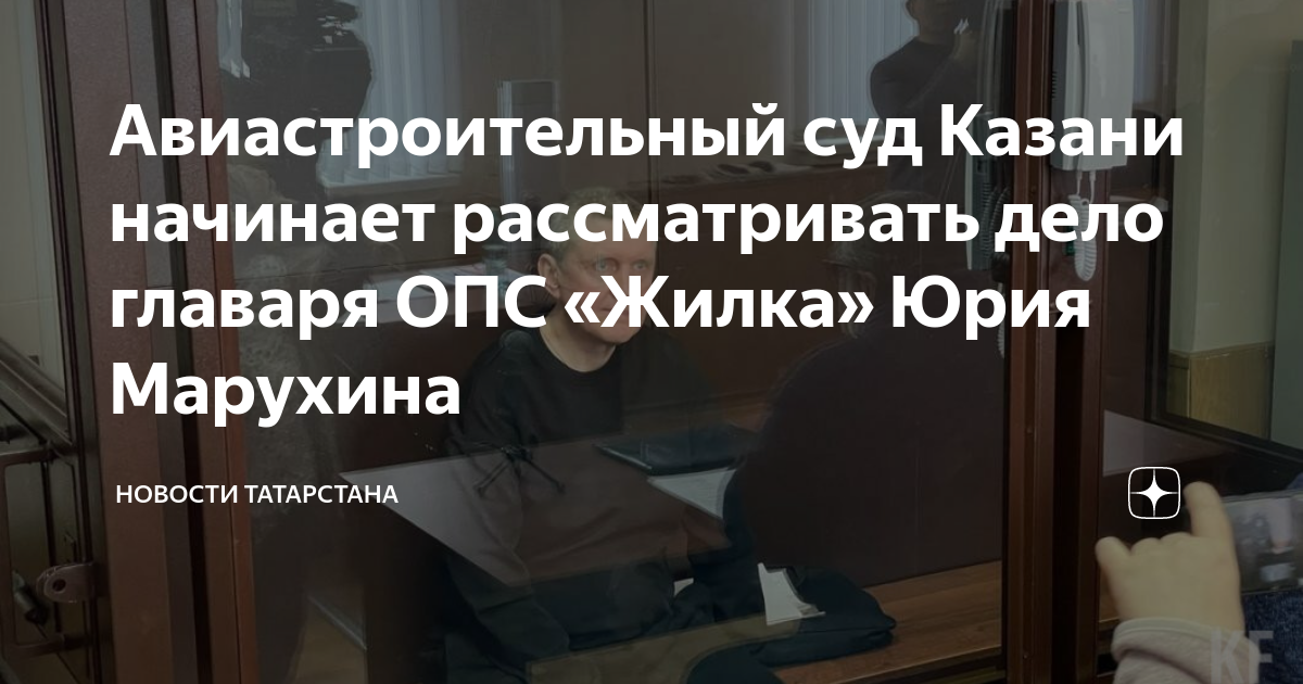 Сайт авиастроительного суда казани. Марухин жилка. ОПГ жилка Казань. Представители Казанской ОПГ. Авиастроительный районный суд Казани.