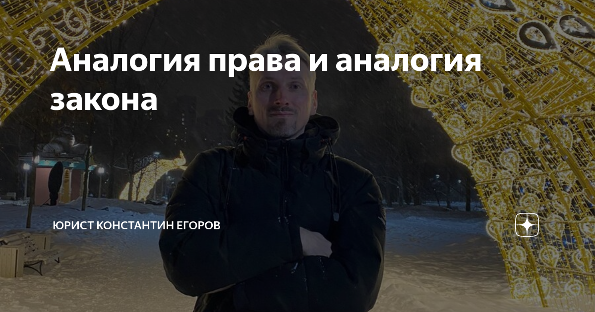 Аналогия права и аналогия закона | Юрист Константин Егоров | Дзен
