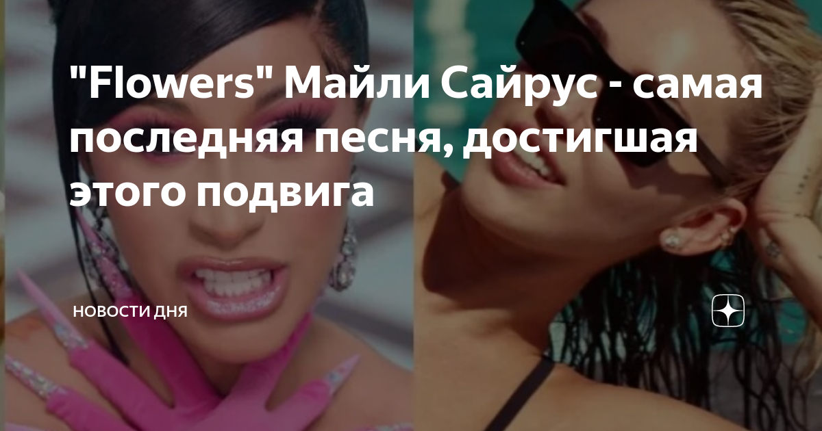 Майли сайрус перевод песни flowers на русский. Flowers maily Sairus. Miley Cyrus Flowers обложка. Сайрус Cyrus Фловерс Flowers. Песня Фловерс Майли.