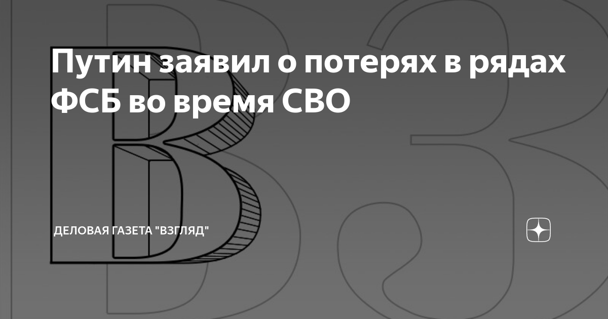 Путин заявил о потерях в рядах ФСБ во время СВО | Деловая Газета ...