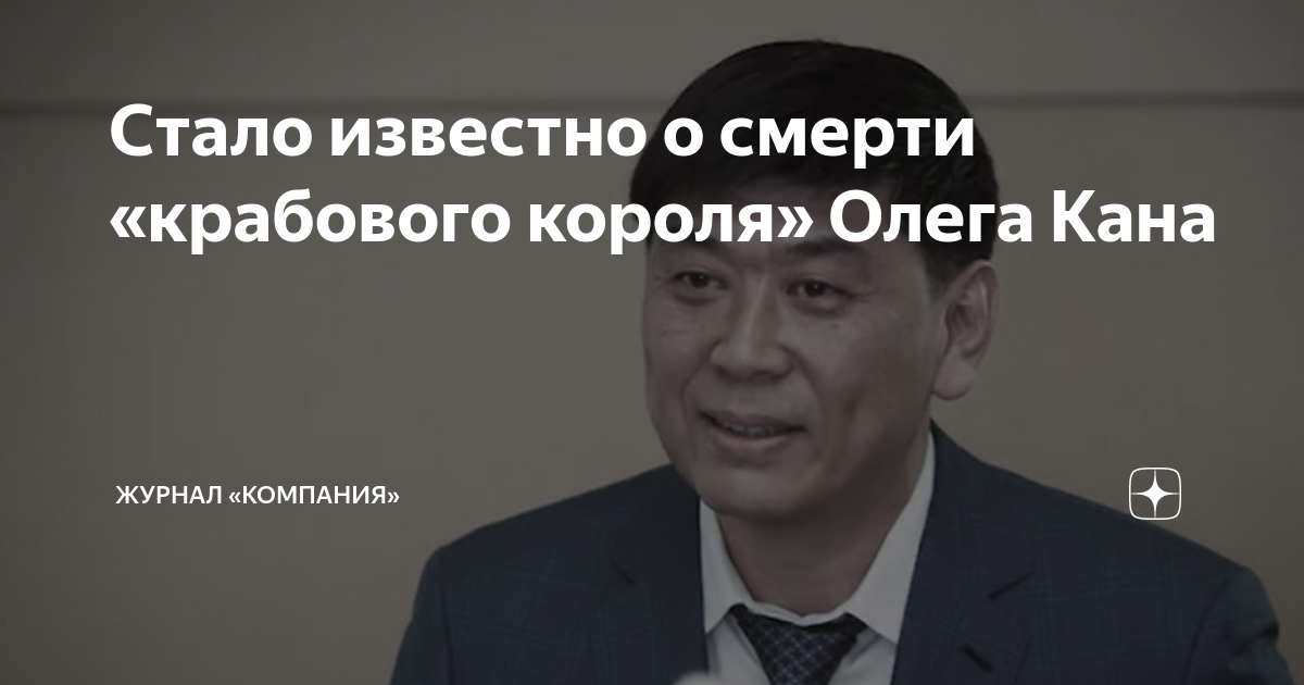 Стало известно о смерти «крабового короля» Олега Кана | Журнал ...