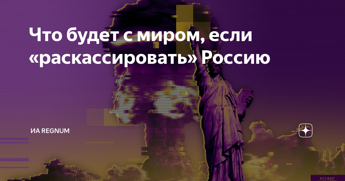 Что будет с миром, если раскассировать Россию ИА Регнум Дзен