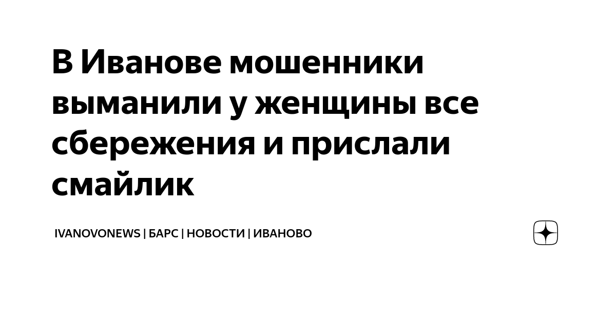 В Иванове мошенники выманили у женщины все сбережения и прислали ...