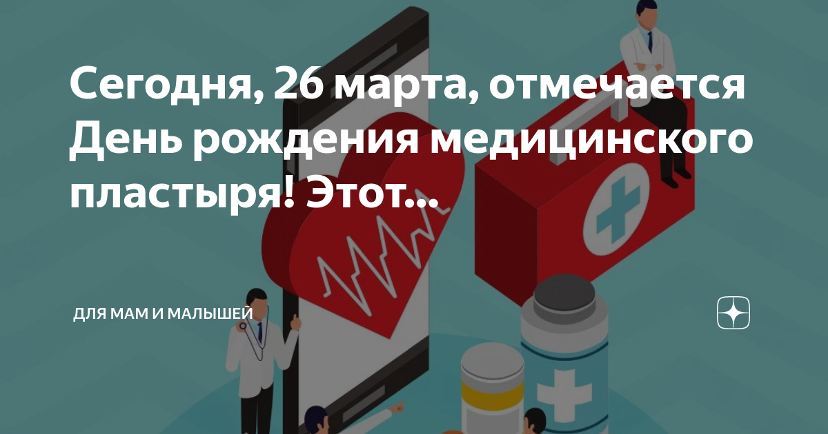 Бактерицидный лейкопластырь 2x7. День рождения медицинского пластыря картинки. День рождения медицинского пластыря. Пластырь одноразовый. Пластыри в древности.