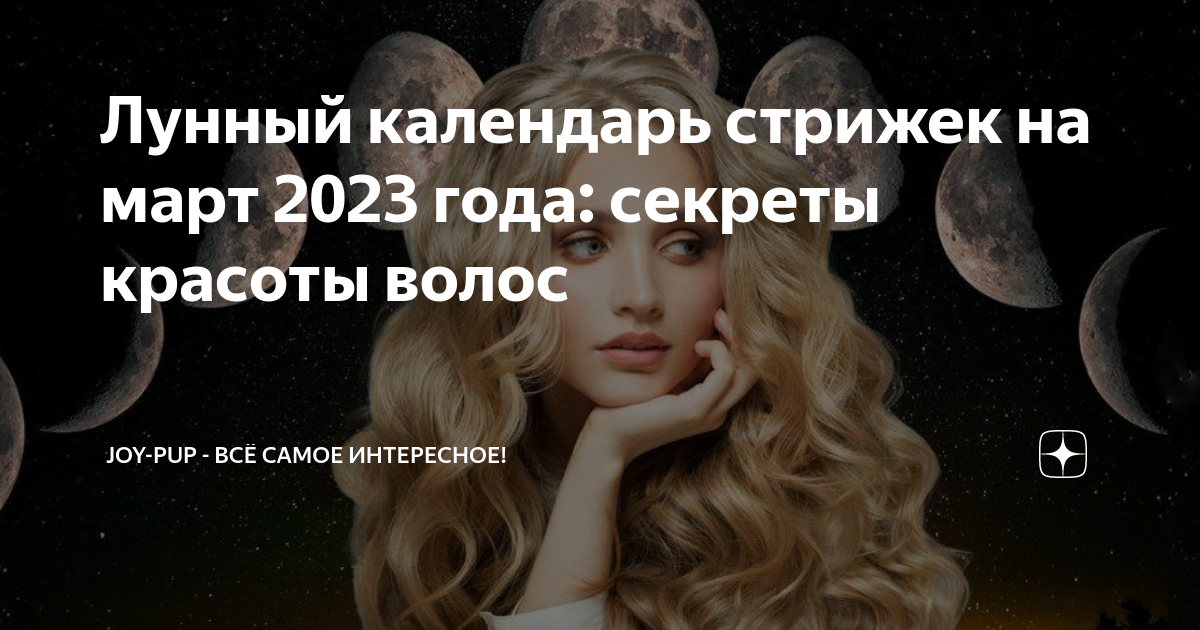 Календарь стрижек на март 2024