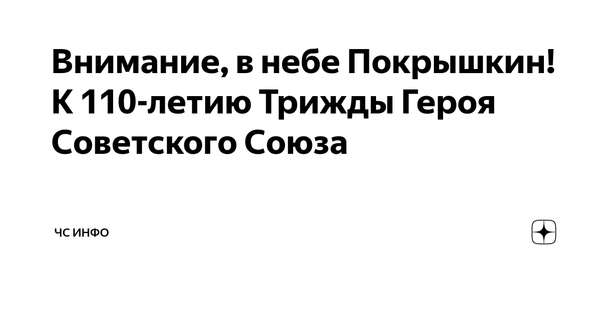 Внимание, в небе Покрышкин! К 110-летию Трижды Героя Советского Союза ...