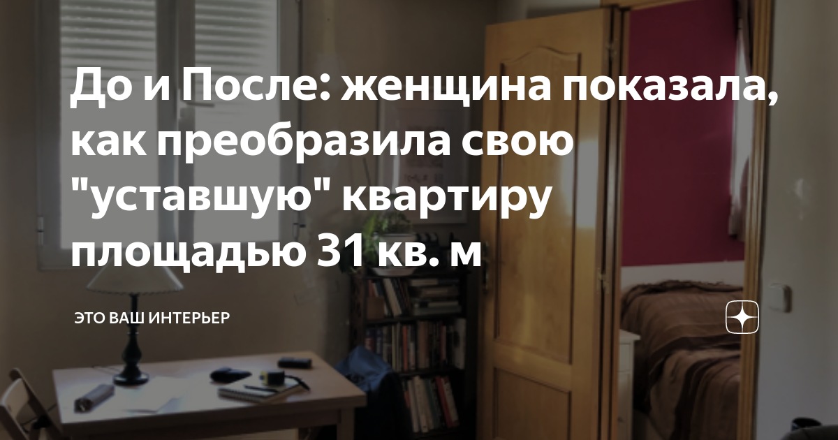 До и После: женщина показала, как преобразила свою уставшую квартиру