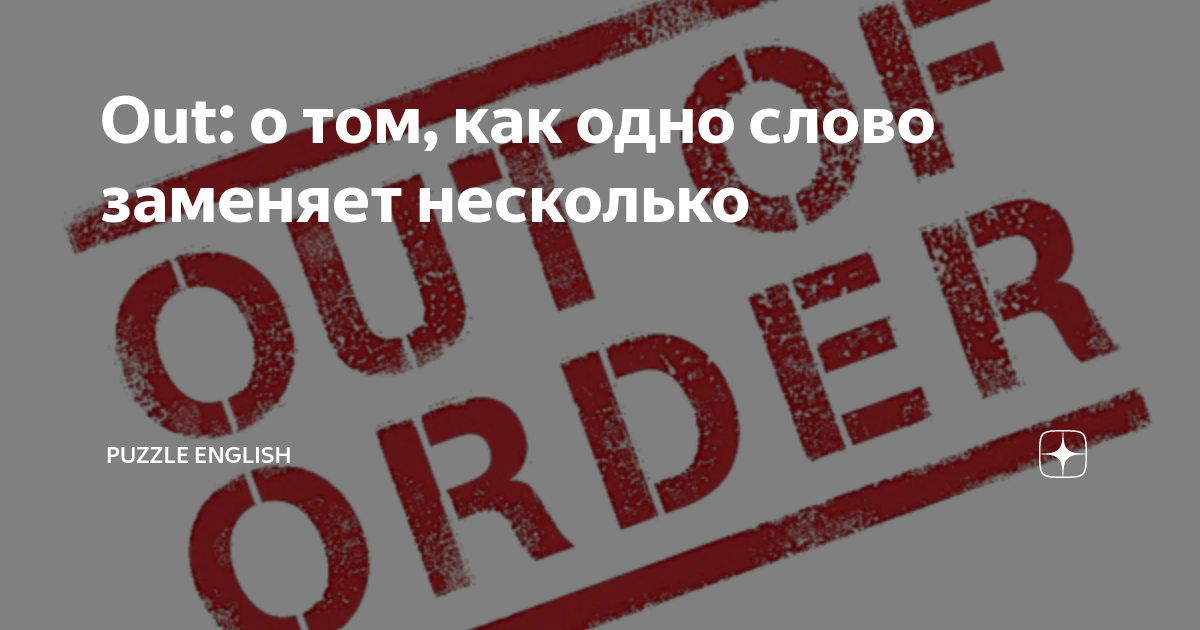 Out: о том, как одно слово заменяет несколько | Puzzle English | Дзен