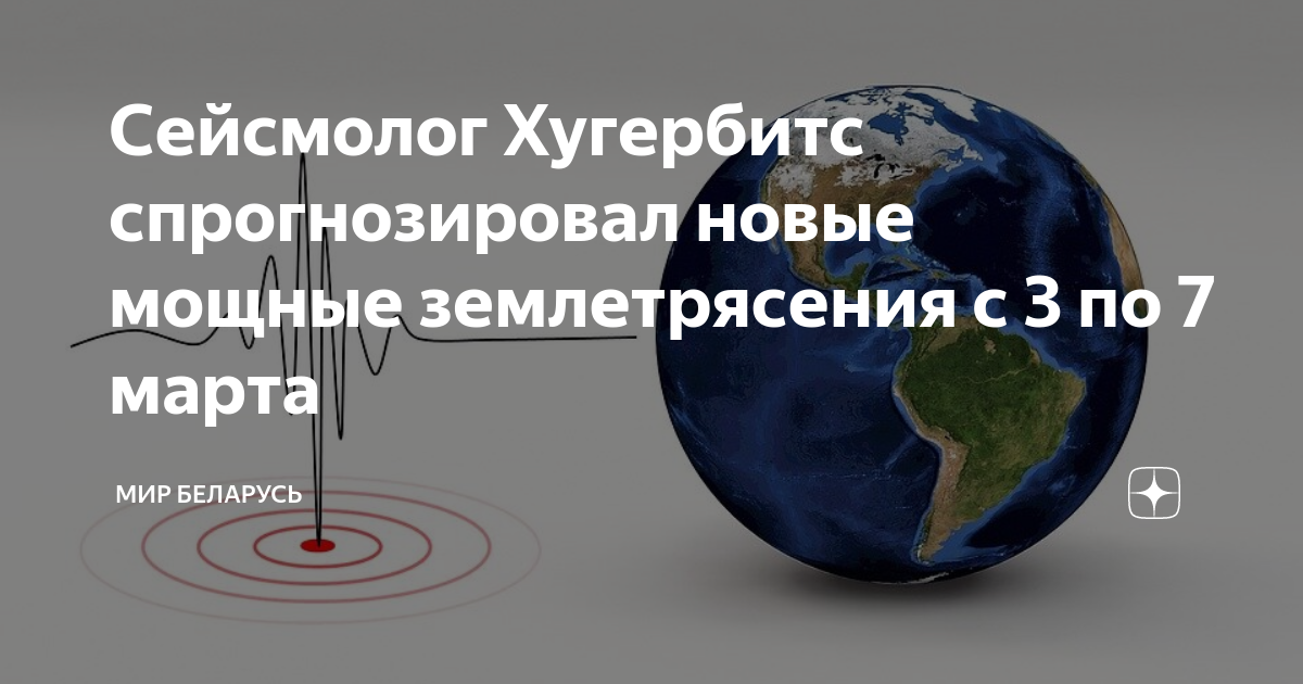 Что будет в марте с миром. Сейсмолог. Франк Хугербитс сейсмолог. Сейсмолог Хугербитс предрек ряду стран мощные землетрясения. Землетрясение 8.5 баллов.